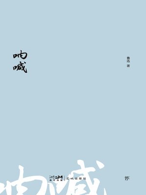 cover image of 呐喊